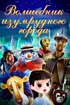 Волшебник Изумрудного города. Фильм первый: Элли в Волшебной стране, 1973 —  описание, интересные факты — Кинопоиск