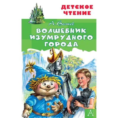 Волшебник Изумрудного города (илл. Владимирский) // Волков Александр  Мелентьевич