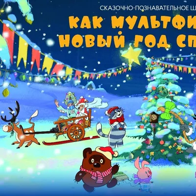 Советские мультфильмы про Новый год | ЕЛЕНА PRO | Дзен