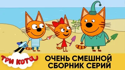 Три Кота | Очень смешной сборник серий | Мультфильмы для детей 😂😁😀 -  YouTube
