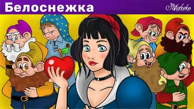 Белоснежка и семь гномов | мультфильм | Сказки для детей и Мультик - YouTube