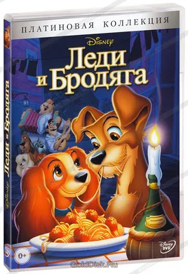 Леди и бродяга / Леди и Бродяга 2: Приключения Шалуна (2 DVD) - купить  мультфильм на DVD с доставкой. Lady and the Tramp / Lady and the Tramp II:  GoldDisk - Интернет-магазин Лицензионных DVD.