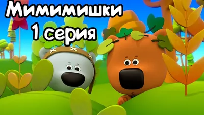 В России выходит новый анимационный мультсериал «Мини-Мишки: Новые  приключения» - АртМосковия