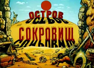 Остров сокровищ (мультфильм, 1988)