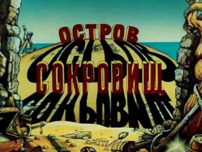 Мультфильм Остров сокровищ (1971) смотреть онлайн в хорошем HD качестве. Остров  сокровищ, СССР: Приключения сюжет, герои, описание, содержание, интересные  факты и многое другое о мультфильм на Kartina.TV