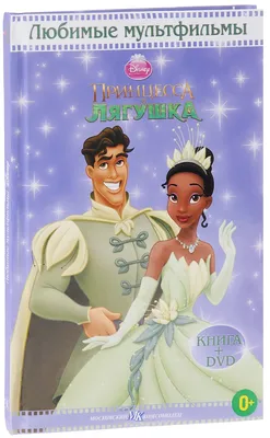Принцесса и лягушка (DVD + книга) - купить с доставкой по выгодным ценам в  интернет-магазине OZON (509499426)
