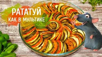 Блюдо рататуй. Рецепт приготовления овощного рататуя в духовке от Евгения  Клопотенко