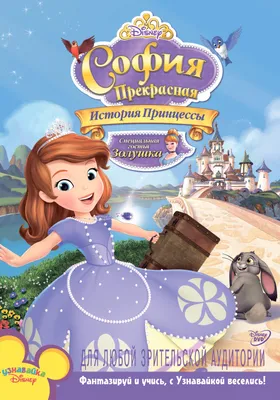 София Прекрасная / Sofia the First (2013): фото, кадры и постеры из  мультфильма - Вокруг ТВ.