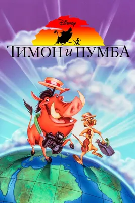Тимон и Пумба» мультсериал 1995-1999, всё о мультике: песни, отзывы,  рецензии, описание, интересные факты — Кинопоиск