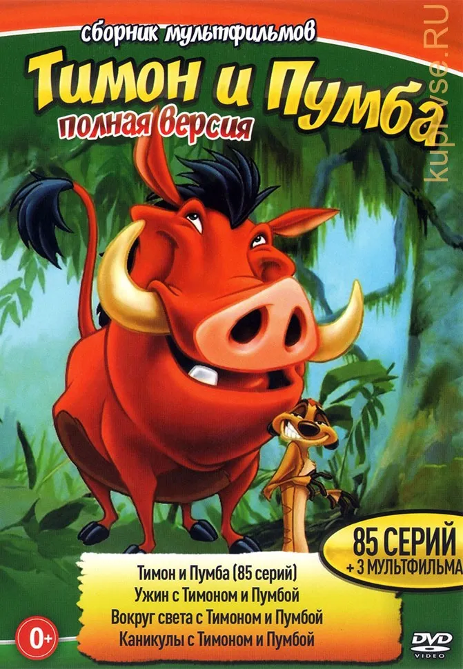 Купить Двд Диск Тимон И Пумба Мультсериал