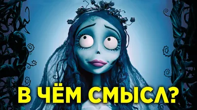 What's the point of Corpse Bride - YouTube