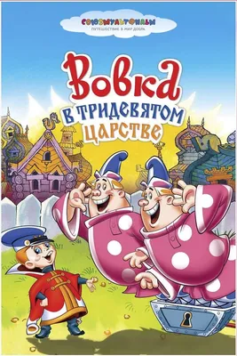 Союзмультфильм выпустит новогодний спешл по мотивам «Вовки в Тридевятом  царстве» | Анимация на 2x2 | 2021