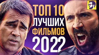 Личный топ фильмов 2022 | Пикабу