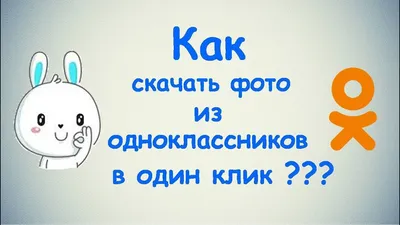 Как скачать фото из Одноклассников в один клик? - YouTube