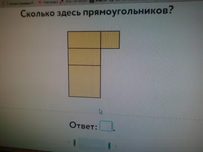 Ответы Mail.ru: Сколько здесь прямоугольников