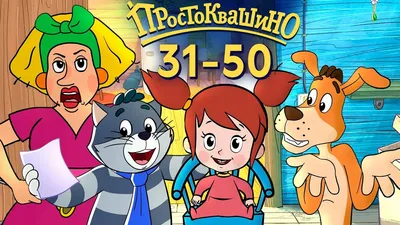 Союзмультфильм» анонсировал серию «Простоквашино» с возлюбленной Печкина —  РБК
