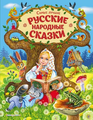 rgdb.ru - Русские народные сказки от Национальной электронной детской  библиотеки