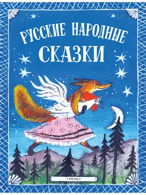 Книга Все самые любимые русские народные сказки купить по выгодной цене в  Минске, доставка почтой по Беларуси