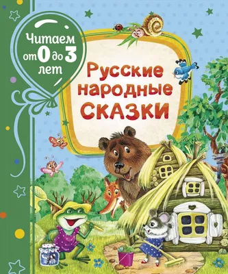 rgdb.ru - Русские народные сказки от Национальной электронной детской  библиотеки