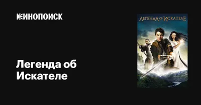 Легенда об Искателе смотреть онлайн с 1 по 2 сезон, 2010