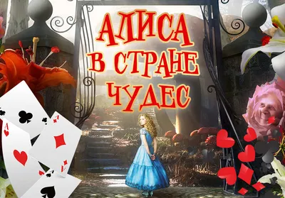 rgdb.ru - Творческое занятие по сказке «Алиса в Стране Чудес» с художником  Максимом Митрофановым