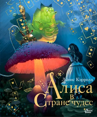 АЛИСА В СТРАНЕ ЧУДЕС | Дисней |Disney аудио сказка |Аудиосказки|Сказки на  ночь|Слушать сказки онлайн - YouTube