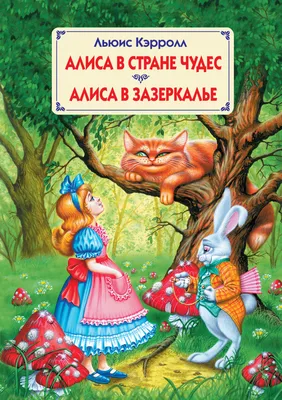 Отзывы о книге «Алиса в Стране Чудес. Алиса в Зазеркалье», рецензии на  книгу Льюиса Кэрролл, рейтинг в библиотеке Литрес