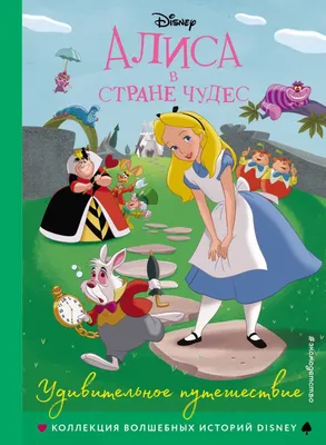 Книга \"Алиса в стране чудес. Удивительное путешествие\" - купить книгу в  интернет-магазине «Москва» ISBN: 978-5-04-107474-6, 1071856