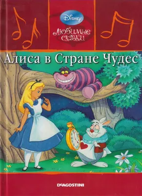 Детская сказка: «Алиса в стране чудес» выпуск №51 читать онлайн бесплатно |  СказкиВсем