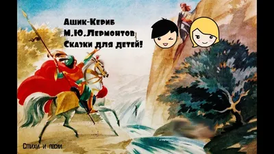 Ашик-Кериб Турецкая сказка Лермонтова - YouTube