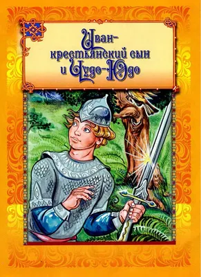 Сказка Иван - крестьянский сын и Чудо-Юдо - читать онлайн