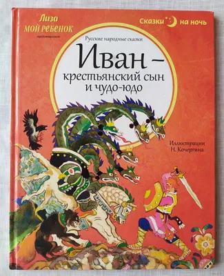 Комикс \"Иван-крестьянский сын и Чудо-Юдо\" | Пикабу