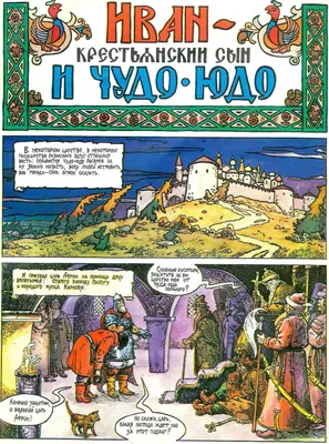 Странная сказка: \"Иван — крестьянский сын и чудо-юдо\" | Журнал \"Советское  кино\" | Дзен