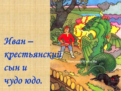 Комикс \"Иван-крестьянский сын и Чудо-Юдо\" | Пикабу