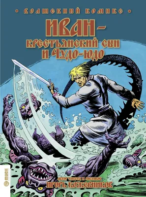 Иван крестьянский сын и чудо-юдо - русская народная сказка, изд. 1956 год.  См. фото | Барахолка
