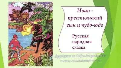 Иван - крестьянский сын и чудо-юдо: русская народная сказка (5343090) -  Купить по цене от 60.00 руб. | Интернет магазин SIMA-LAND.RU