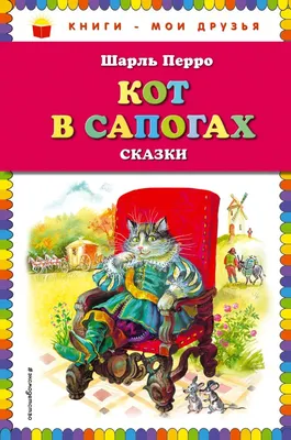 Книга Кот в сапогах Сказки Шарль Перро - купить от 209 ₽, читать онлайн  отзывы и рецензии | ISBN 978-5-04-091672-6 | Эксмо