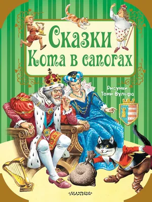 Сказки Кота в сапогах. | Перро Шарль, Андерсен Ганс Кристиан - купить с  доставкой по выгодным ценам в интернет-магазине OZON (259878747)