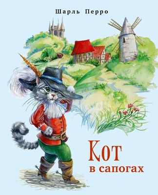 Книга: Кот в сапогах. Автор: Шарль Перро. Купить книгу, читать рецензии |  ISBN 978-5-906807-79-3 | Azon