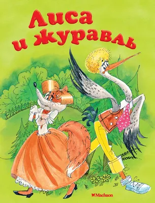 Иллюстрация 1 из 21 для Лиса и журавль | Лабиринт - книги. Источник:  Лабиринт