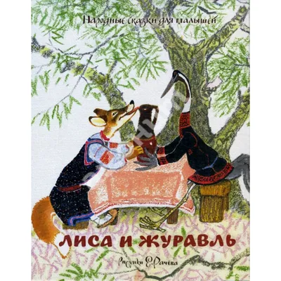 Лиса и журавль | Русские сказки и былины