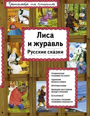 Иллюстрация 8 из 25 для Лиса и журавль. Русские сказки | Лабиринт - книги.  Источник: Лабиринт