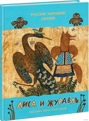 Лиса и журавль — купить книги на русском языке в DomKnigi в Европе