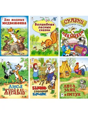 Лиса и журавль. Русские народные сказки – FirstStories