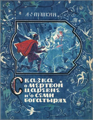 Мультик «Сказка о мёртвой царевне и о семи богатырях» – детские мультфильмы  на канале Карусель