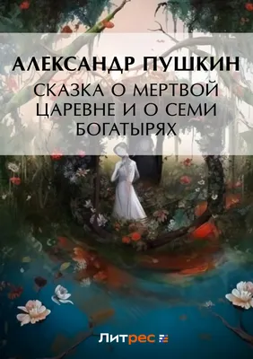 Рисунок о мертвой царевне - 75 фото