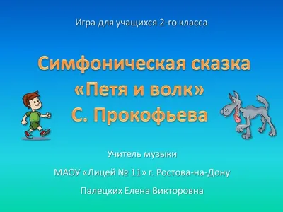 Книга Петя и Волк - Knigoteka.com.ua
