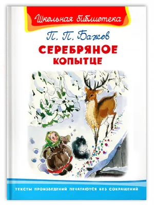 Книга АСТ Серебряное копытце Сказы купить по цене 650 ₽ в интернет-магазине  Детский мир