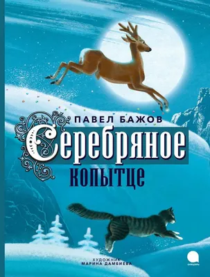 Картинки из сказки серебряное копытце фотографии