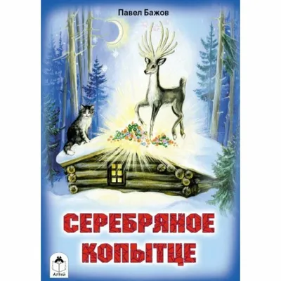 Рип.ВолшКисти.Серебряное копытце:сказка(ПИ) : Волшебники кисти : Бажов  Павел : 9785604744192 - Troyka Online